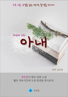 아내(안해) - 하루 10분 소설 시리즈