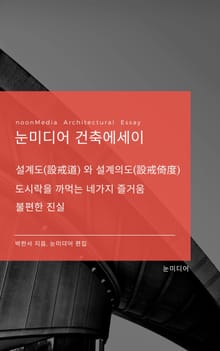 눈미디어 건축에세이