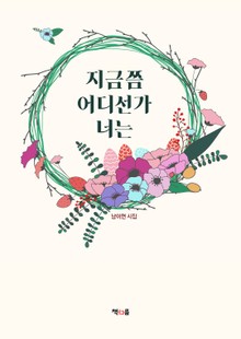 지금쯤 어디선가 너는