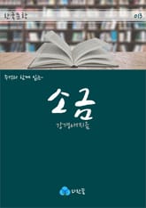 소금 - 주석과 함께 읽는 한국문학 표지 이미지
