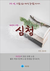 심청 - 하루 10분 소설 시리즈 표지 이미지