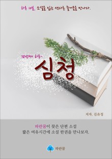 심청 - 하루 10분 소설 시리즈