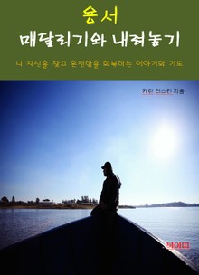 용서, 매달리기와 내려놓기