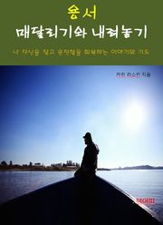 용서, 매달리기와 내려놓기