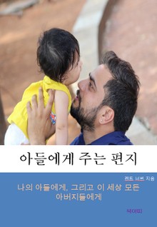 아들에게 주는 편지