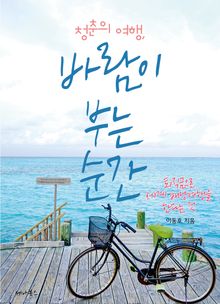 개정판 | 청춘의 여행, 바람이 부는 순간