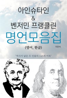 아인슈타인 & 벤저민 프랭클린 명언모음집(영어, 한글)