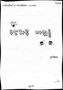 < minded or mindless ... m-yikee > 무심하루 자취들