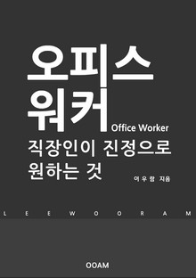 오피스 워커 : 직장인이 진정으로 원하는 것