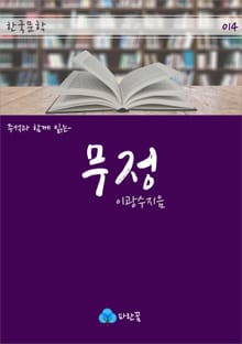 무정 - 주석과 함께 읽는 한국문학