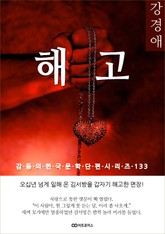 강경애 해고 표지 이미지