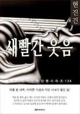 현진건 새빨간 웃음 표지 이미지