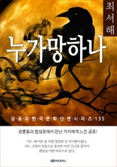 최서해 누가 망하나 표지 이미지