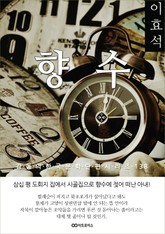 이효석 향수 표지 이미지