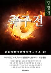 강경애 축구전 표지 이미지