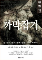 현진건 까막잡기 표지 이미지