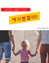 우리아이 바르게 키우는 예의범절 100 표지 이미지