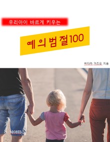 우리아이 바르게 키우는 예의범절 100