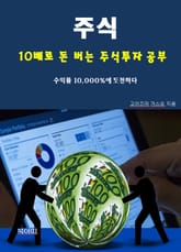 주식, 10배로 돈 버는 주식투자 공부 표지 이미지