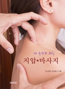 내 손으로 하는 지압 • 마사지