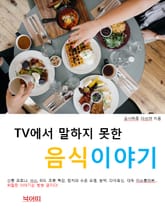 TV에서 말하지 못한 음식이야기 표지 이미지