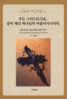 주는 그리스도시요, 살아계신 하나님의 아들이시니이다