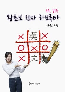 왕초보 한자 하브루타