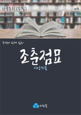조춘점묘 - 주석과 함께 읽는 한국문학 표지 이미지