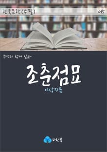 조춘점묘 - 주석과 함께 읽는 한국문학
