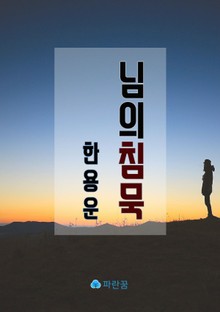 님의 침묵
