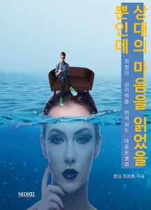 상대의 마음을 읽었을 뿐인데