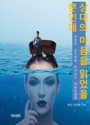 상대의 마음을 읽었을 뿐인데