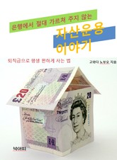 은행에서 절대 가르쳐 주지 않는 자산운용이야기 표지 이미지
