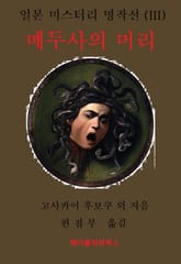 일본 미스터리 명작선(III) 메두사의 머리 표지 이미지