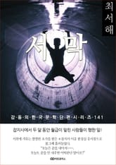 최서해 서막 표지 이미지
