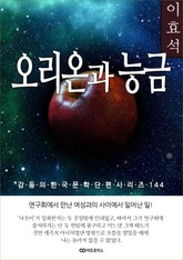 이효석 오리온과 능금 표지 이미지