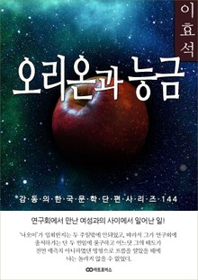 이효석 오리온과 능금
