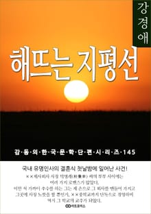 강경애 해 뜨는 지평선