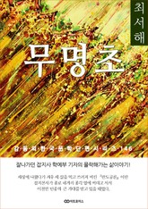 최서해 무명초 표지 이미지