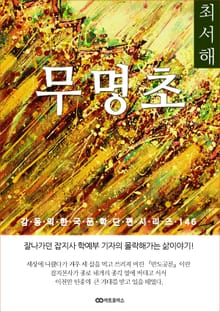 최서해 무명초