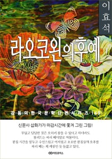 이효석 라오코왼의 후예