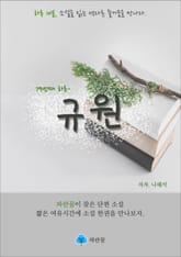 규원 - 하루 10분 소설 시리즈 표지 이미지
