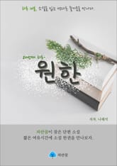 원한 - 하루 10분 소설 시리즈 표지 이미지