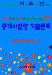 2018년도 제29회 공인중개사시험 2차 중개사법령 기출문제