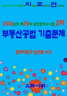2018년도 제29회 공인중개사시험 2차 부동산공법 기출문제