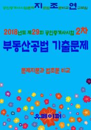 2018년도 제29회 공인중개사시험 2차 부동산공법 기출문제