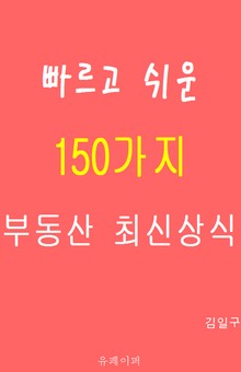 빠르고 쉬운 150가지 부동산 최신상식