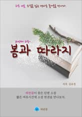 봄과 따라지 - 하루 10분 소설 시리즈 표지 이미지