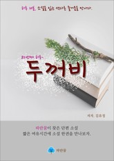 두꺼비 - 하루 10분 소설 시리즈 표지 이미지