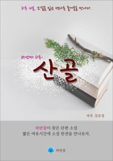 산골 - 하루 10분 소설 시리즈 표지 이미지